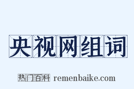 央视网组词是什么意思的图片